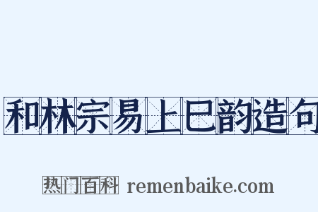 和林宗易上巳韵造句是什么意思的图片
